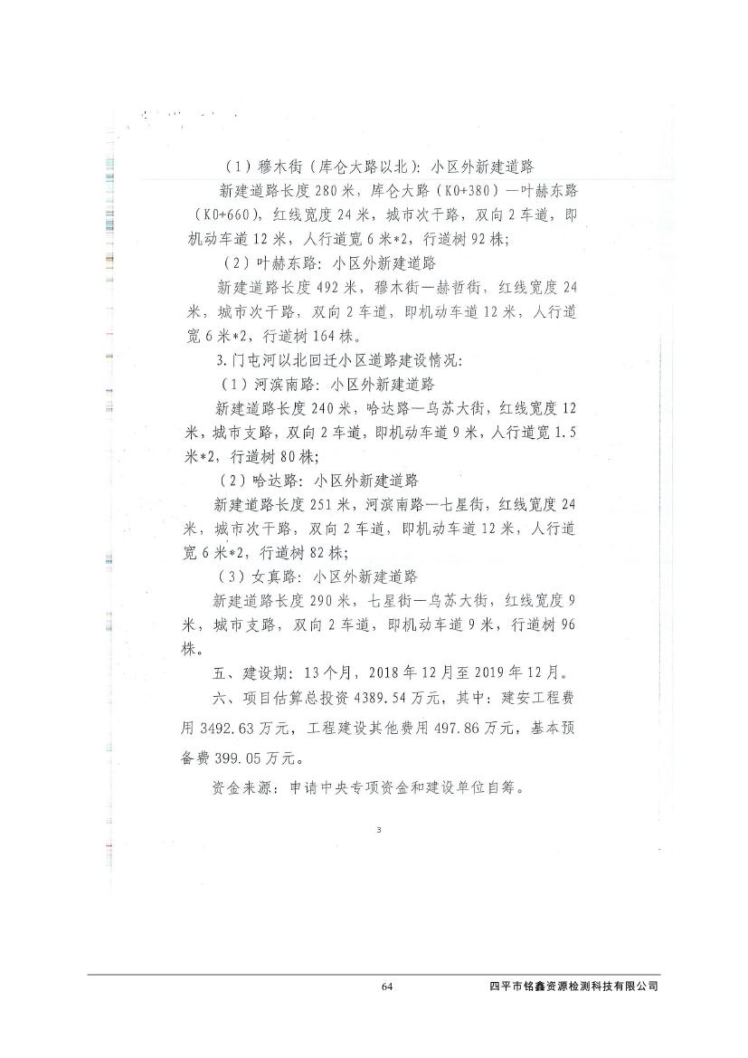 吉林省伊通滿族自治縣2018年城市棚戶區(qū)改造項(xiàng)目小區(qū)外配套基礎(chǔ)設(shè)施工程建設(shè)項(xiàng)目0075.jpg