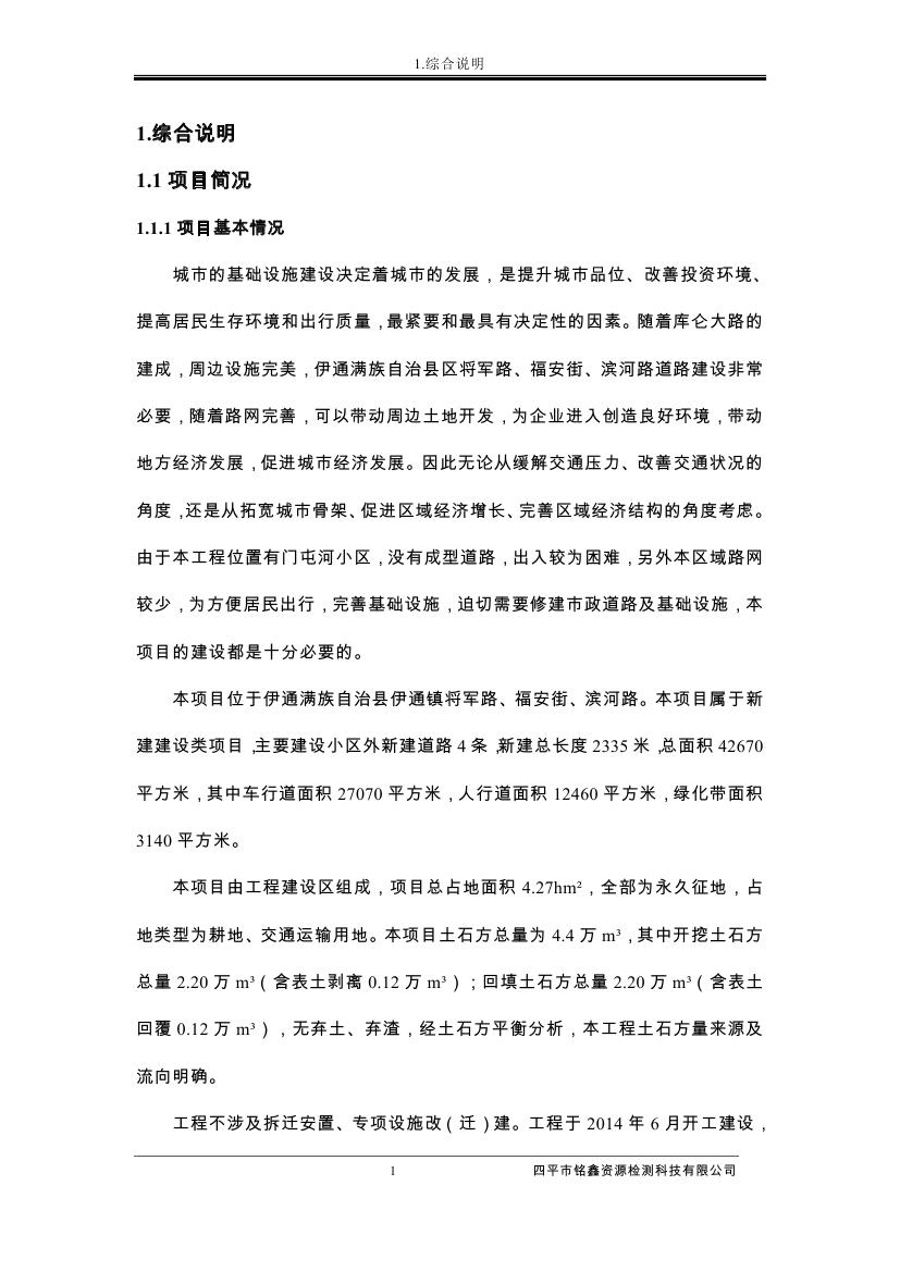 伊通滿族自治縣城市棚戶區(qū)配套基礎(chǔ)設(shè)施工程建設(shè)項目水土保持方案報告表0012.jpg