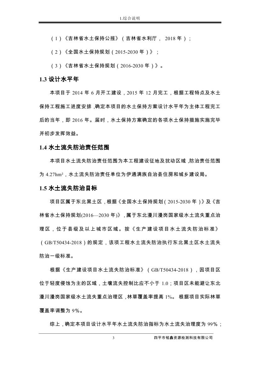 伊通滿族自治縣城市棚戶區(qū)配套基礎(chǔ)設(shè)施工程建設(shè)項目水土保持方案報告表0014.jpg