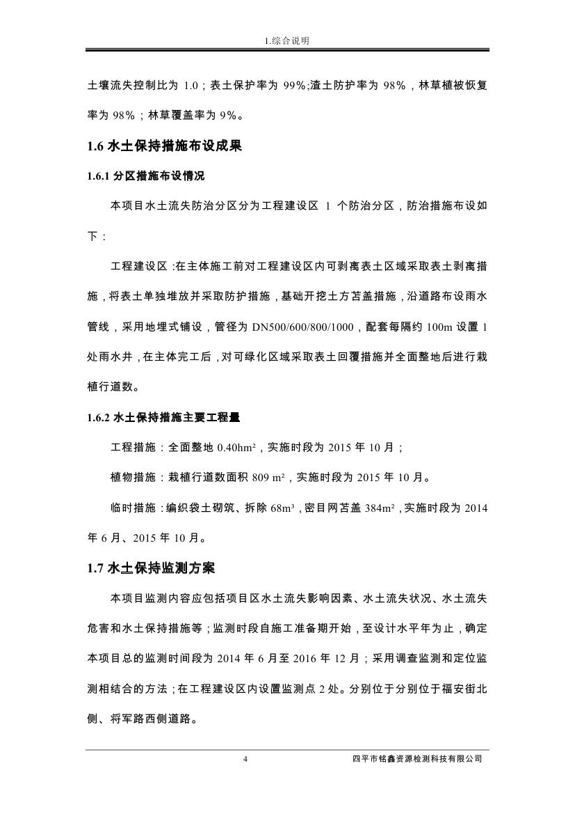 伊通滿族自治縣城市棚戶區(qū)配套基礎(chǔ)設(shè)施工程建設(shè)項目水土保持方案報告表0015.jpg