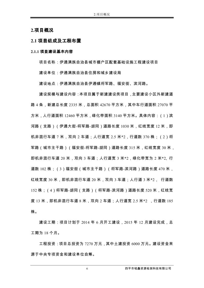 伊通滿族自治縣城市棚戶區(qū)配套基礎(chǔ)設(shè)施工程建設(shè)項目水土保持方案報告表0017.jpg