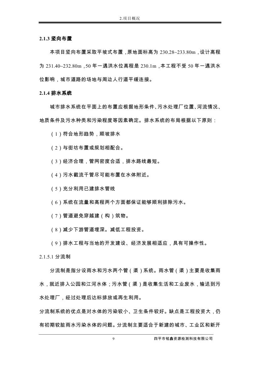 伊通滿族自治縣城市棚戶區(qū)配套基礎(chǔ)設(shè)施工程建設(shè)項目水土保持方案報告表0020.jpg