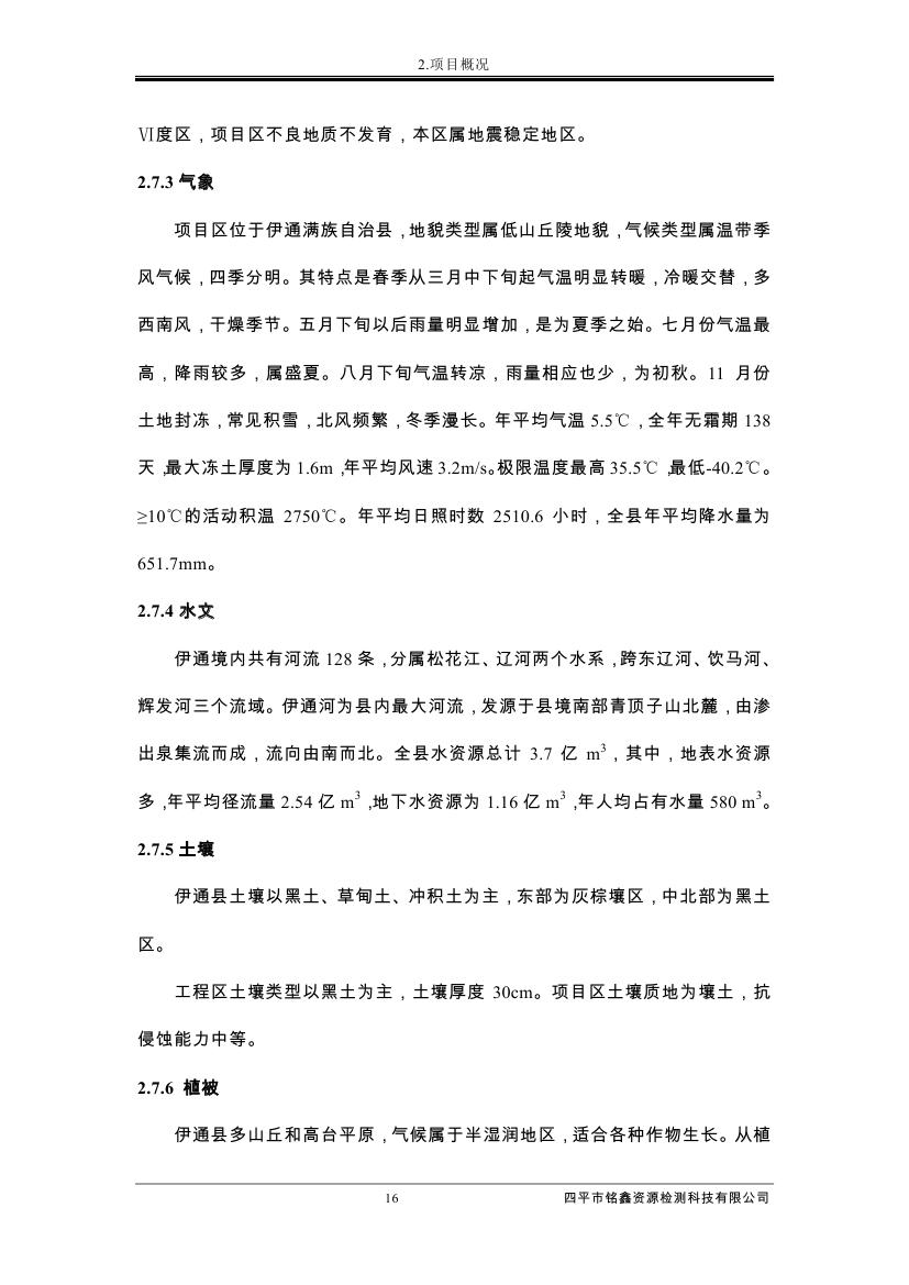 伊通滿族自治縣城市棚戶區(qū)配套基礎(chǔ)設(shè)施工程建設(shè)項目水土保持方案報告表0027.jpg