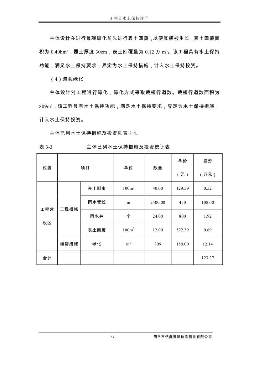 伊通滿族自治縣城市棚戶區(qū)配套基礎(chǔ)設(shè)施工程建設(shè)項目水土保持方案報告表0034.jpg
