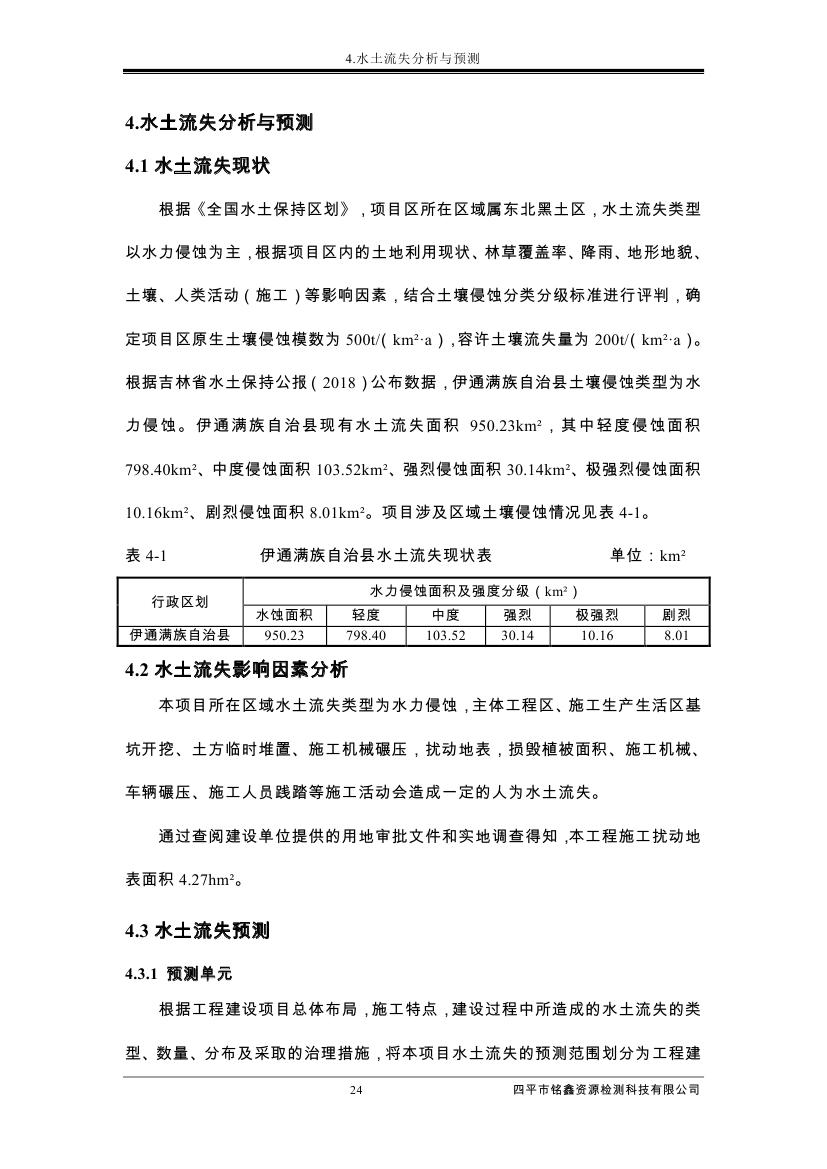 伊通滿族自治縣城市棚戶區(qū)配套基礎(chǔ)設(shè)施工程建設(shè)項目水土保持方案報告表0035.jpg