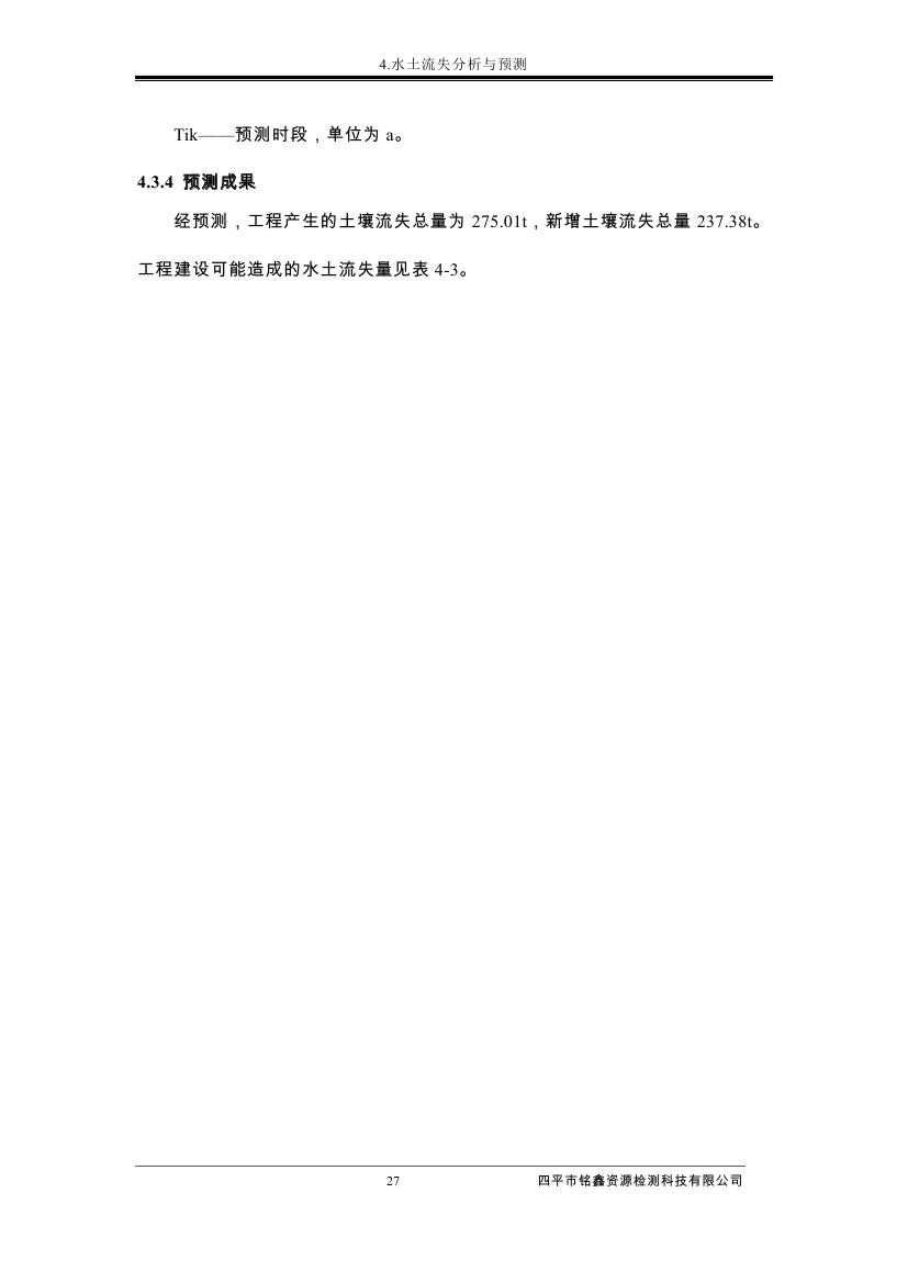 伊通滿族自治縣城市棚戶區(qū)配套基礎(chǔ)設(shè)施工程建設(shè)項目水土保持方案報告表0038.jpg