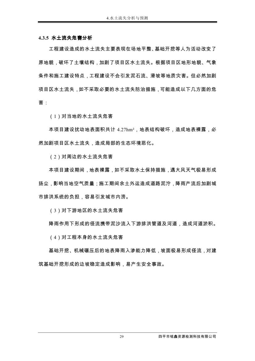 伊通滿族自治縣城市棚戶區(qū)配套基礎(chǔ)設(shè)施工程建設(shè)項目水土保持方案報告表0040.jpg