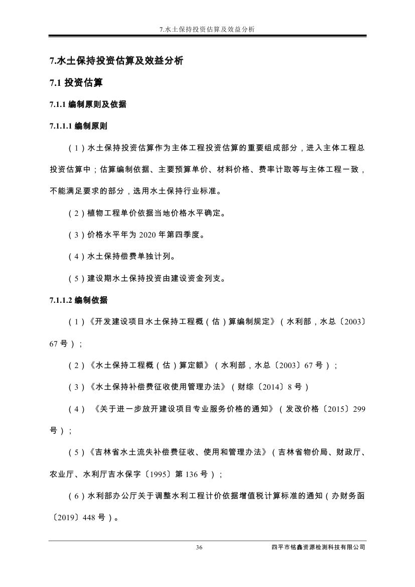 伊通滿族自治縣城市棚戶區(qū)配套基礎(chǔ)設(shè)施工程建設(shè)項目水土保持方案報告表0047.jpg