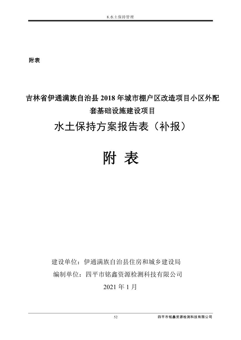 伊通滿族自治縣城市棚戶區(qū)配套基礎(chǔ)設(shè)施工程建設(shè)項目水土保持方案報告表0063.jpg