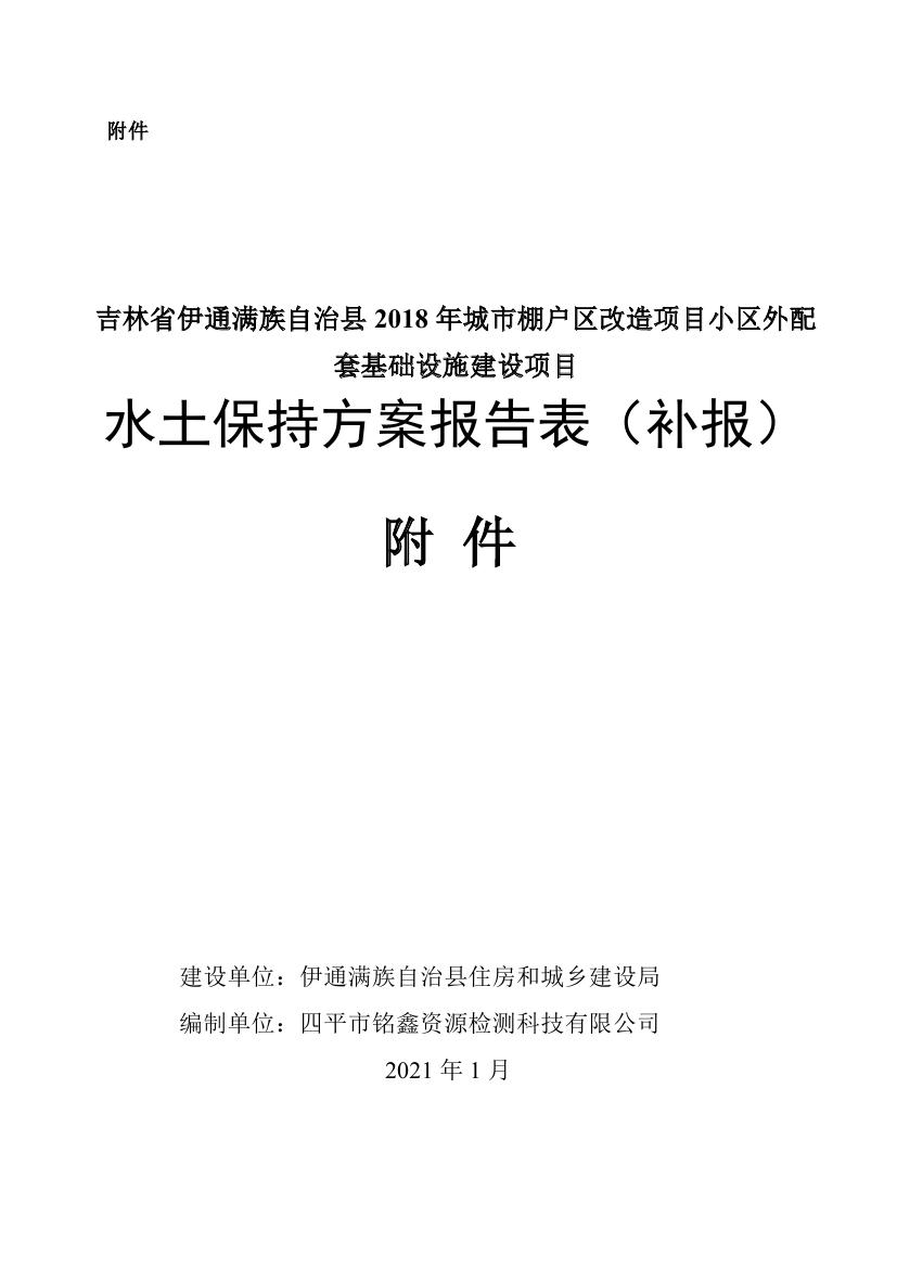 伊通滿族自治縣城市棚戶區(qū)配套基礎(chǔ)設(shè)施工程建設(shè)項目水土保持方案報告表0072.jpg